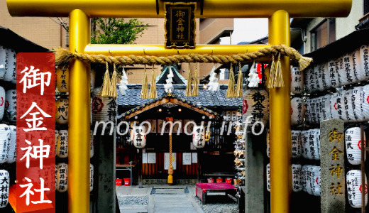 京都・御金神社の黄金鳥居で福を呼ぶ！金運アップ見どころ満載レポート