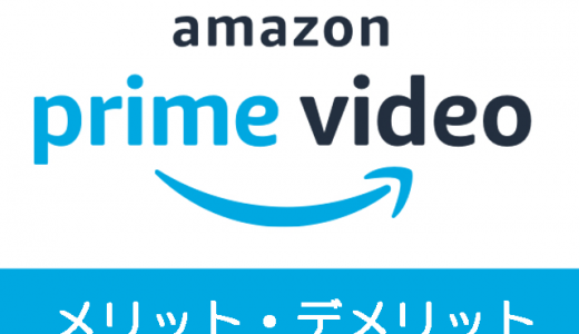 【定額動画】アマゾンプライム・ビデオのメリット、デメリット！