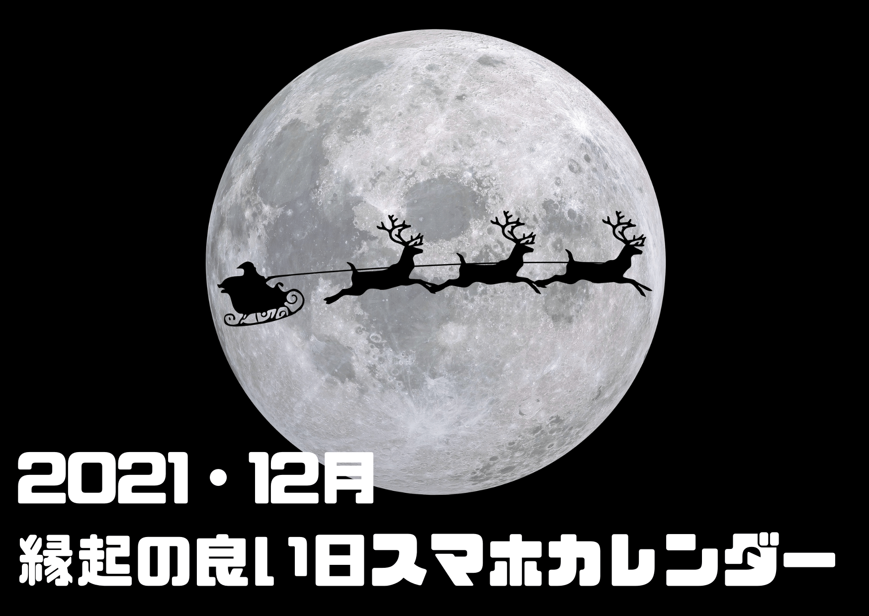 【12月号・2021年】縁起の良い日カレンダー！高画質スマホの壁紙